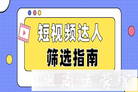 KOL營(yíng)銷：小紅書優(yōu)質(zhì)短視頻達(dá)人篩選指南